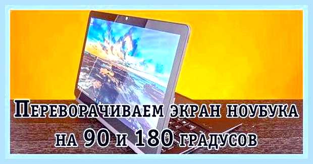 Виндовс 10 как перевернуть экран на ноутбуке
