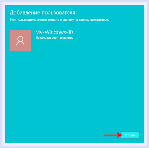 Виндовс 10 локальная учетная запись
