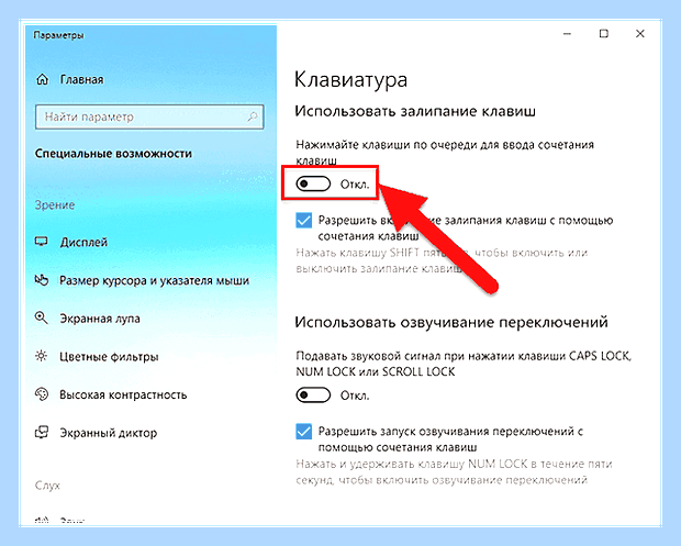Виндовс 10 залипание клавиш