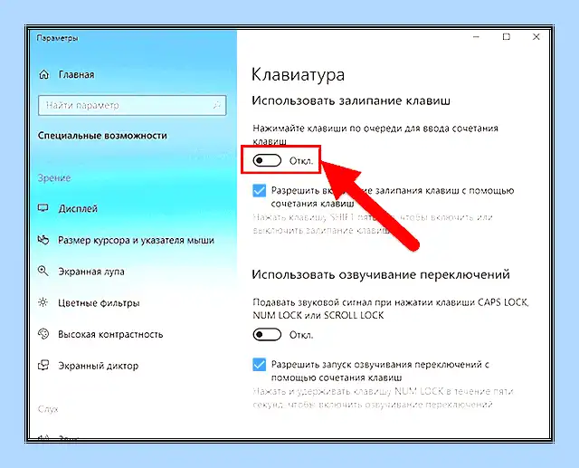 Виндовс 10 залипание клавиш Однако, чтобы полностью