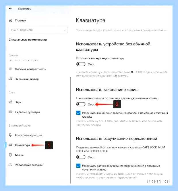 Виндовс 10 залипание клавиш