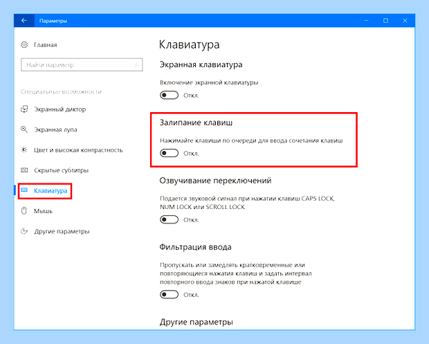 Виндовс 10 залипание клавиш