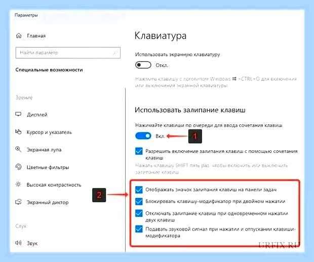 Виндовс 10 залипание клавиш