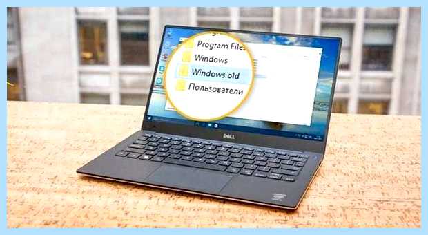 Windows old что это за папка