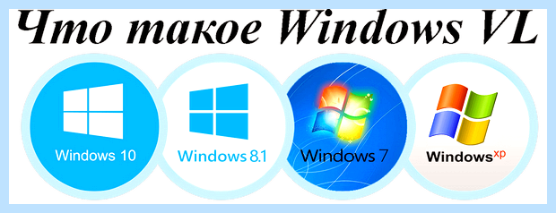 Windows pro vl что это