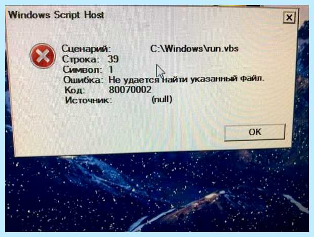 Windows script host код 80070002 (windows, script, host, 80070002, Script Host) Windows script host код 80070002
