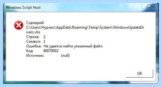 Windows script host ошибка 80070002