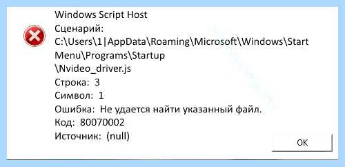 Windows script host ошибка 80070002