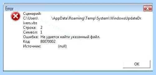 Windows script host ошибка 80070002