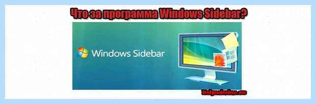 Windows sidebar что это за программа