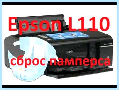 Epson l110 сброс (epson, l110, сброс, L300 L350) Epson l110 сброс