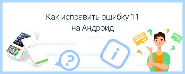 Error code 11 (error, code, появляется ошибка, Google Play, Samsung ошибки, Билайн ошибки) Error code 11