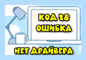 Ethernet контроллер драйвер код 28