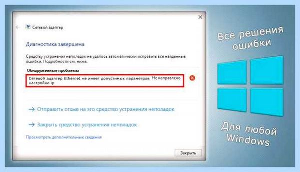 Ethernet не имеет допустимых параметров настройки ip