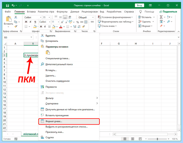 Excel как перенести строку в ячейке