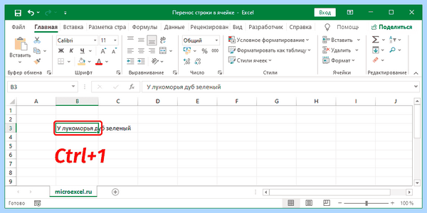 Excel как перенести строку в ячейке