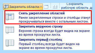 Excel как зафиксировать строку