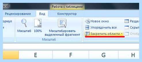 Excel как зафиксировать строку