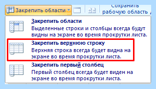 Excel как зафиксировать строку