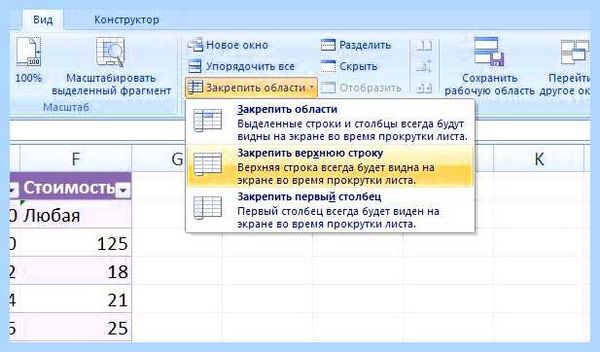 Excel как зафиксировать строку