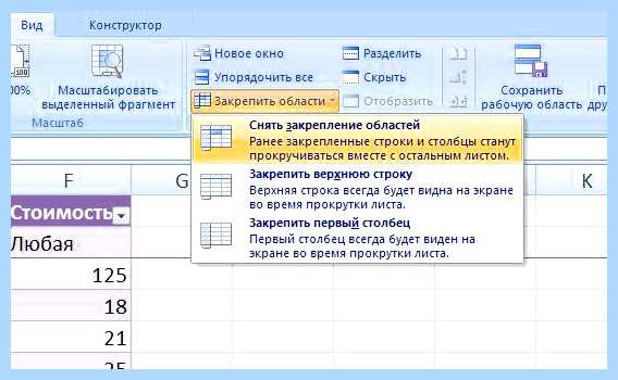 Excel как зафиксировать строку
