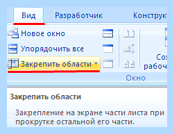 Excel как закрепить столбец