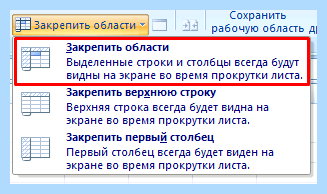 Excel как закрепить столбец