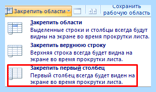 Excel как закрепить столбец