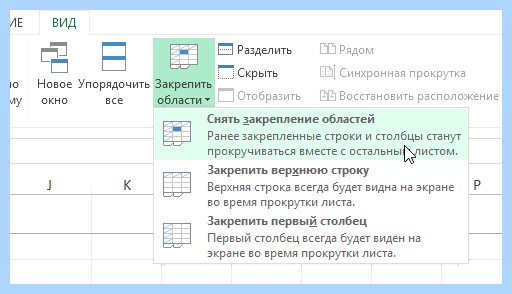 Excel как закрепить столбец