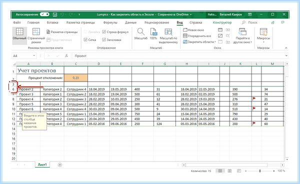 Excel закрепить области
