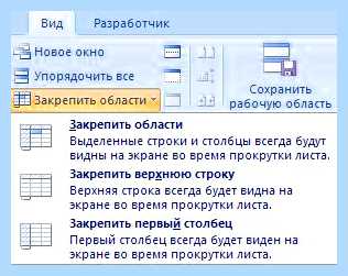 Excel закрепить строку и столбец одновременно