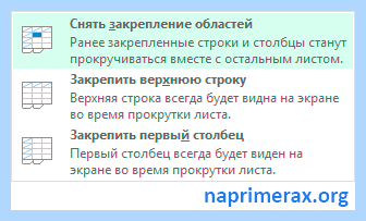 Excel закрепить строку и столбец одновременно