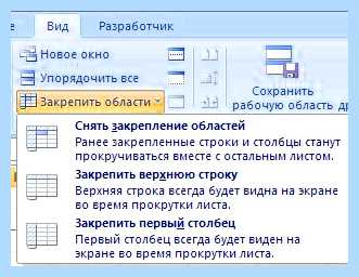 Excel закрепить строку и столбец одновременно