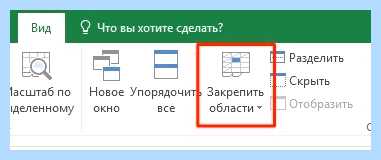 Excel закрепить строку и столбец одновременно