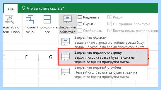 Excel закрепить строку и столбец одновременно