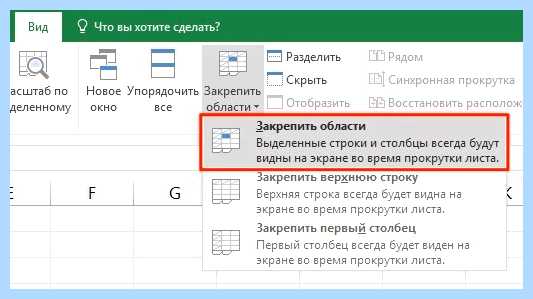 Excel закрепить строку и столбец одновременно