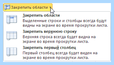Excel закрепление областей (excel, закрепление, область, Microsoft Excel, закрепить заголовок) Excel закрепление областей