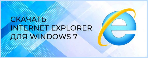 Explorer 11 для windows 7 32 bit