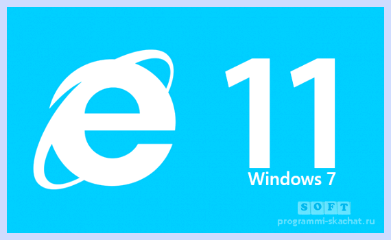 Explorer 11 для windows 7 32 bit