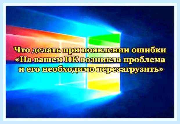Виндовс 10 на вашем пк возникла проблема