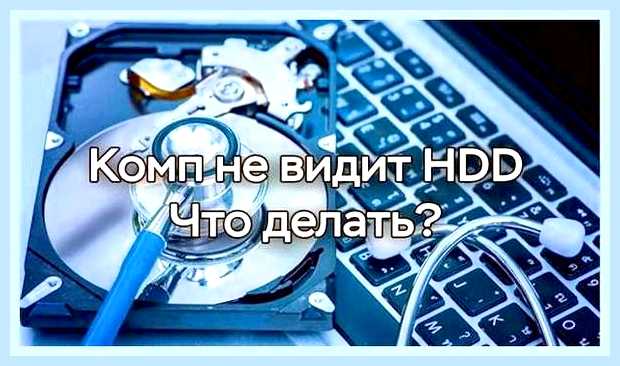Виндовс 10 не видит новый жесткий диск