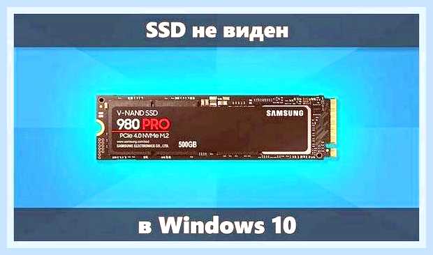 Виндовс 10 не видит ssd