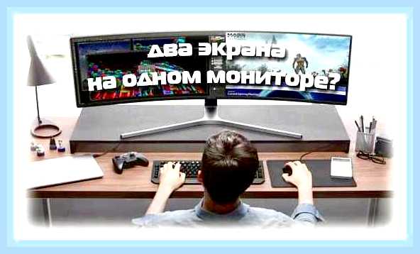 Виндовс 10 разделить экран на 2 части