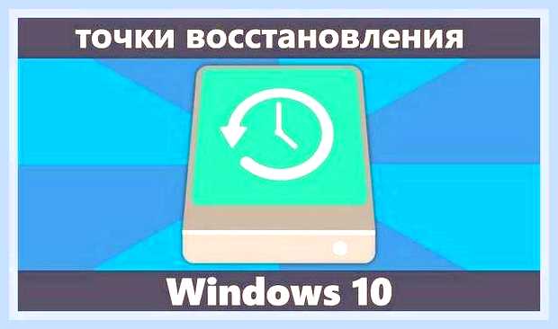 Виндовс 10 точка восстановления как найти