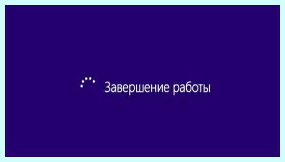 Windows долго выключается