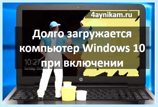 Windows долго выключается