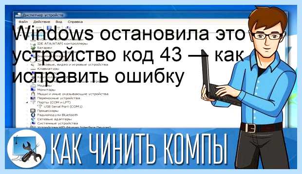 Windows код 43
