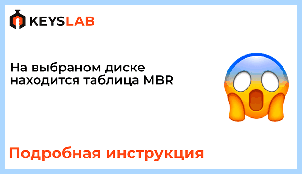 Windows можно установить только на gpt