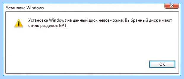 Windows на данный диск невозможна gpt