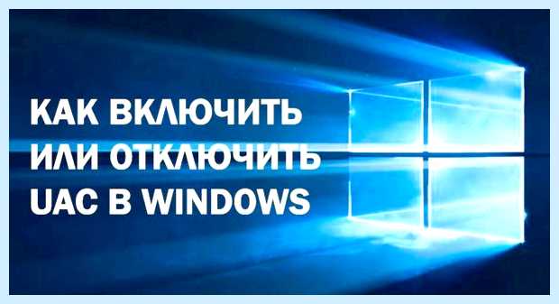 Windows uac что это (windows, контроля учётных, этом случае, учётных записей) Windows uac что это